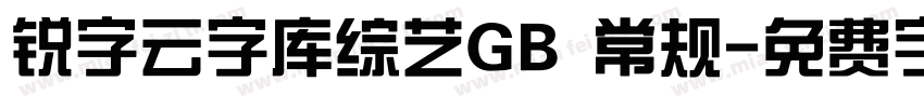 锐字云字库综艺GB 常规字体转换